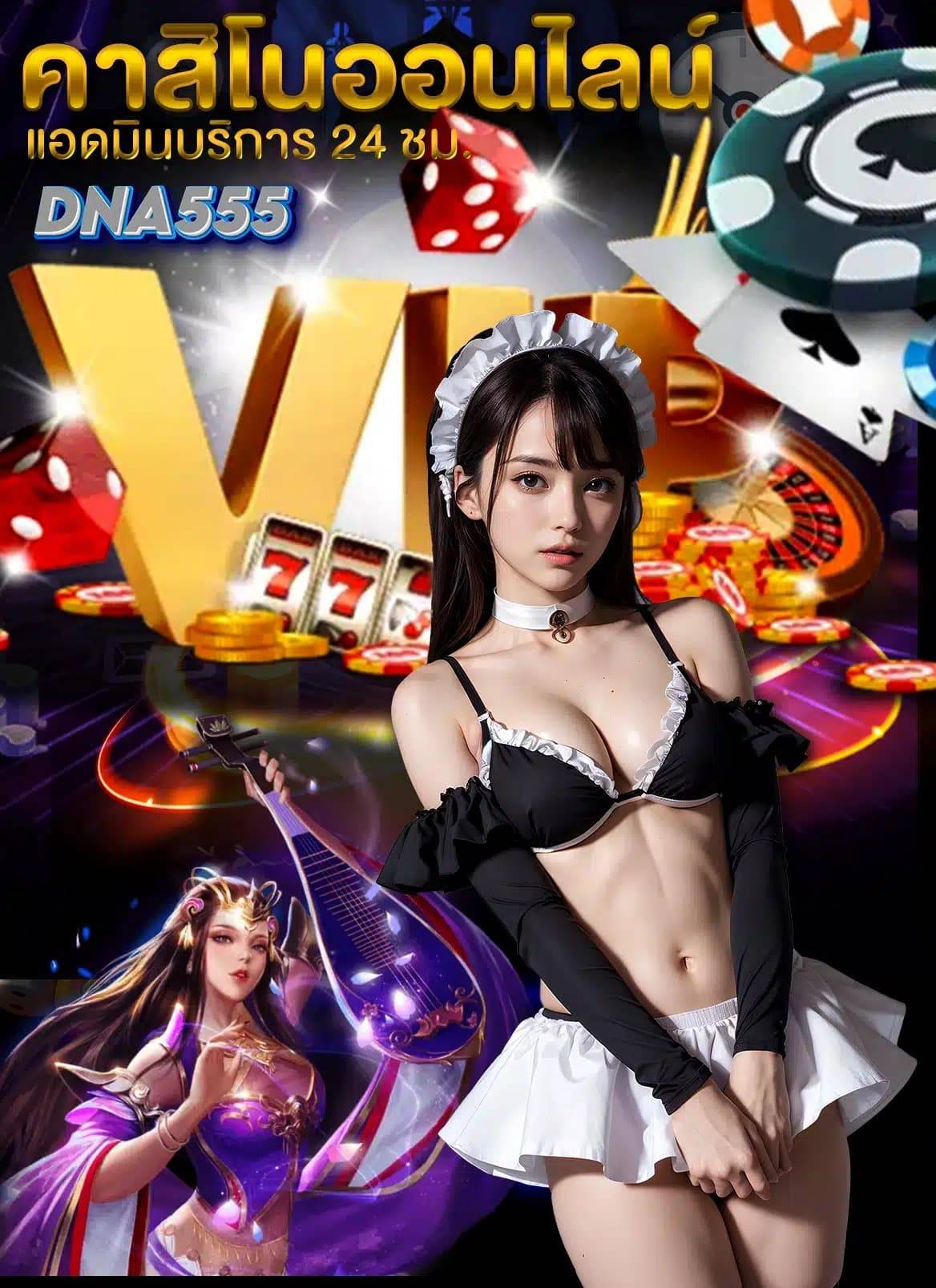 dna555-สล็อต