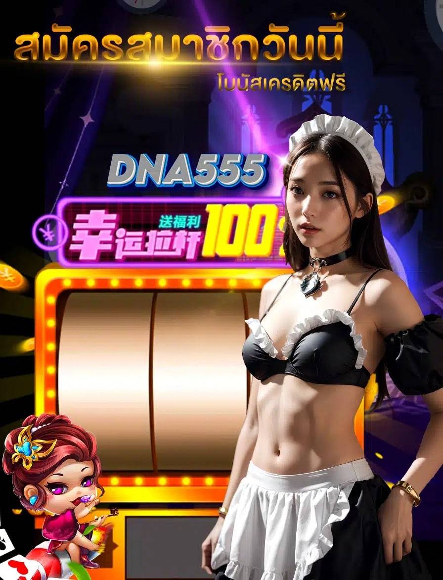 dna555ทางเข้า